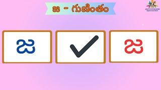 జ గుణింతం | Ja Gunintham | How to write Telugu Guninthalu | Telugu Varnamala Guninthamulu | Telugu