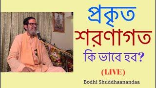 Sharanagati Ki? | Bengali Satsang | 12 March ‘22 | Lokenath Divine Life Mission, Kasba | Bodhi