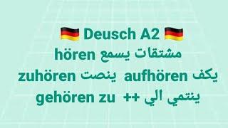 الالمانيه ( مشتقات hören aufhören  gehören zuhören)