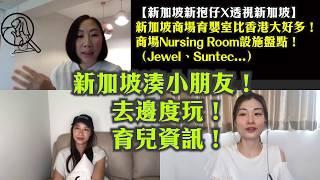 新加坡商場育嬰室～比香港大好多！Nursing Room商場設施盤點！（Jewel、Suntec...）（分段）【新加坡新抱仔X透視新加坡】