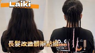 ［麗琪寶寶］長髮改造髒辮點綴 髒辮一定要做一樣長嗎 髒辮一定要做全頭嗎 髒辮也可以有顏色點綴