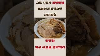 여자손님 제로, 15분안에 안먹으면 쫓겨나는 일본 라멘집#오사카 #교토 #다카마쓰 #한달살기 #지로계 #보쌈