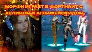 МОРФИ ИГРАЕТ В ФОРТНАЙТ С ХЕЛИНОМ И АГЛИФЕЙСКИДОМ #morphe_ya #морфи #morphe #fortnite #нарезки