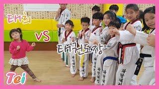 [태권도]태희 VS 태권도장  대결  "참.참.참" 배틀 toyㅣ태희의해피하우스 키즈크리에이터