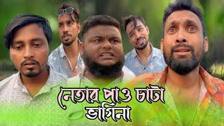 নেতার পাও চাটা ভাগিনা | Arfin Imran নতুন ভিডিও 2024 | #RjRiazking