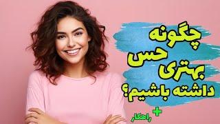 چگونه حس بهتری داشته باشیم⁉️ #پادکست #روانشناسی #توسعه_فردی