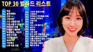 정을 자극하는 2025년 발라드 플레이리스트 설레는 사랑 이야기, 발라드 30곡 이별 후 듣는 2025 감성 발라드 집중해서 듣게 되는 한국 발라드 명곡 30선