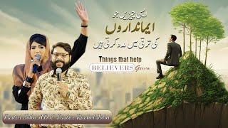 Things That Help Believers Grow-ایسی چیزیں جو ایمانداروں کی ترقی میں مدد کرتی ہیں