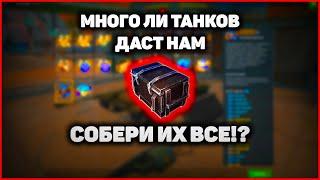 СКОЛЬКО ЖЕ ТАНКОВ! ДАСТ НАМ Собери Их Все WoT Blitz