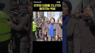 민주당 의원들 지나가자 쏟아지는 욕설  / #채널A #shorts #30짤