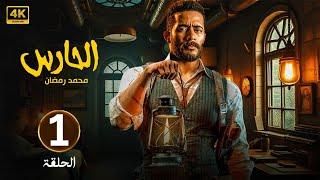 الحلقة الأولى 1 | مسلسل الــحــارس | بطولة محمد رمضان