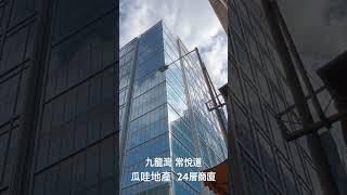 「Short」 九龍灣 常悅道 瓜哇地產  24層商廈 （2024年12月11日）