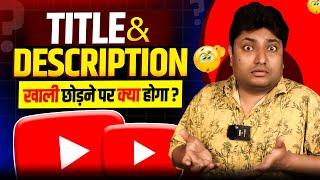 YouTube Videos के Title & Descriptions में कुछ न लिखने से क्या होगा? YouTube Seo