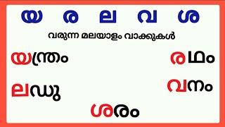 യ ര ല വ ശ വരുന്ന മലയാളം വാക്കുകൾ/ya ra la va sa words in malayalam/മലയാളം യ ര ല വ ശ