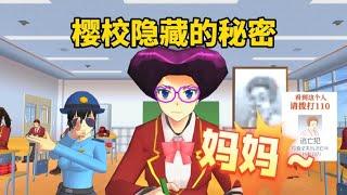 Sakura School Simulator櫻花校園模擬器：櫻校隱藏的秘密大公開#sakuraschoolsimulator #sakura