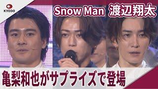 Snow Man 渡辺翔太　KAT-TUN 亀梨和也がサプライズゲストで登場　「DREAM BOYS」大千穐楽記念カーテンコール