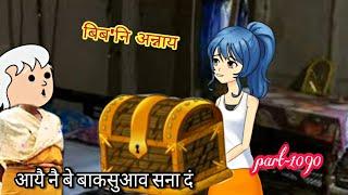 बिब'नि अन्नाय || biboni onnai part-1090 || bodo cartoon || bodo cartoon video || hello bodoland