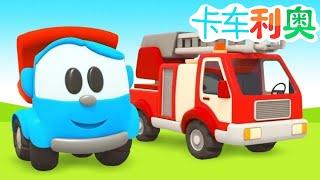 Leo the truck & A Fire Truck Cartoon for Children - Cartoons for Children in Mandarin Chinese