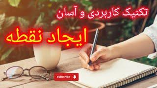 جذب خواسته های بزرگ با تکنیک ایجاد نقطه | تکنیک کاربردی و آسان برای جذب اهداف بزرگ