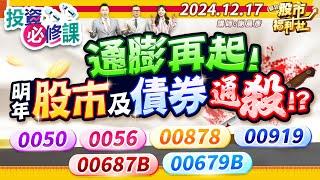 【投資必修課】通膨再起!明年股市及債券通殺!?0050.0056.00878.00919.00687B.00679B║謝晨彥、陳昆仁、謝明哲║2024.12.17