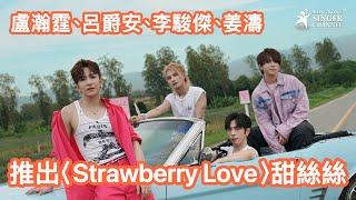 MIRROR  #姜濤 #盧瀚霆 #呂爵安  #李俊傑 《Strawberry Love》 #Strawberrylove