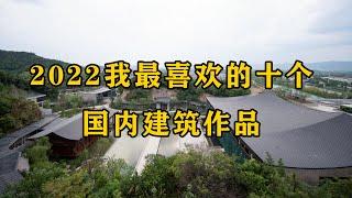 2022我最喜欢的十个中国建筑作品