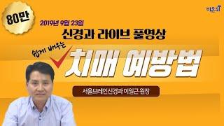 [닥튜버] 치매 예방하는 방법, 쉽게 배워 가세요! (서울브레인신경과 이일근 원장)