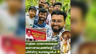 നാട്ടിലെ വായനശാലയുടെ ഓണാഘോഷത്തിന്റെ പിരിവിനു പോയപ്പോൾ..!  | Village Vlogs | Kannur | RJ Sooraj