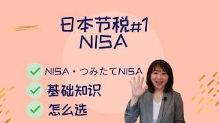 日本 节税经验分享 | NISA | 基础知识