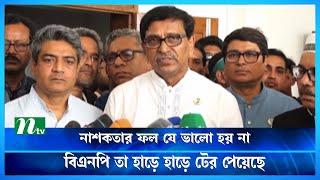 ‘না শ ক তা র ফল যে ভালো হয় না, বিএনপি তা হাড়ে হাড়ে টের পেয়েছে’ | Mahbubul Alam Hanif | NTV News