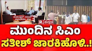 ಮತ್ತೆ ಪರಮೇಶ್ವರ್- ಸತೀಶ್ ಜಾರಕಿಹೊಳಿ ಭೇಟಿ | G Parameshwara Meets Satish Jarkiholi