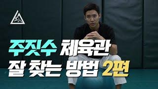 주짓수 도장 잘 찾는 방법 2편 (#2 청결)!!