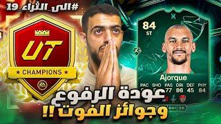 الى الثراء 19 | تطوير مهاجم عملاق وبكج الهيرو | EA FC 25