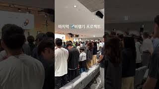 마지막 비행기 프로젝트 ️ #차세대교육국 #강남중앙침례교회 #비행기#프로젝트