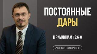 Постоянные дары | Римлянам 12:6-8 | Алексей Прокопенко