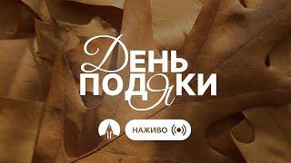  День Подяки | Церква Філадельфія, м. Киїів | НАЖИВО