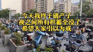 今天我终于破产了，积蓄全没了还负债280万，希望大家引以为戒！