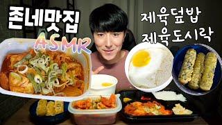 ASMR 제육덮밥 제육도시락 계란찜 김말이 먹방 배달맛집 존네맛집 Stir fried spicy pork Korea Mukbang Eating Show 김톰슨