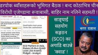 चीनको नाम नसुनाउने सर्तमा कोठामा चीन विरूद्ध बैठक ! बाईडेनले बेकुफ बनाए मोदीलाई !