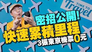 日本東京來回機票哩程兌換免費的方法！哩程信用卡怎麼選?不用搶Bug票也不用搭廉航!