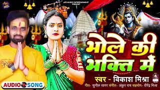 भोले की भक्ति में - |#Vikash​ Mishra - |#Bhole ki Bhakti Mein| #Bolbam​ Song |2024