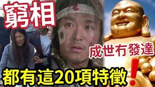 #佛禪 必聽！千萬不要養成一副窮相！身上有貴氣的人，都早已遠離「這20項窮相特徵」養成貴氣的20個關建！一定要知！