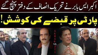 Akbar S Babar in PTI's office | Intra Party Election Results ? | Aleema Khan vs Journalist | ANS |