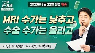 [손에 잡히는 경제] "실손보험 청구 간소화법, 법사위 통과...외", MBC 230922 방송