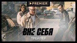 Вне себя | Трейлер сериала | PREMIER