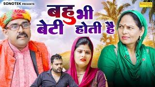 बहु भी बेटी होती है - Usha Maa , Anil Raghav- Haryanvi Film - Dehati Natak- Asif Guru Sonotek Kahani