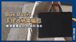 Dux Ducis 手提收納電腦包 電腦內膽包『Relight睿亮手機配件』