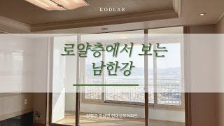 [양평전원주택] 로얄층에서 보는 남한강 / 양평 강상면 현대성우아파트