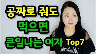 아무리 급해도 사귀면 안되는 여자 Top7 | 이런 여자 거르지 않으면 인생 X됩니다!