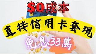 信用卡套利 - 簡單直接地將信用卡額度秒速變成現金 ｜ $0 成本 免審批 免手續費 ｜ 月賺33萬現金流